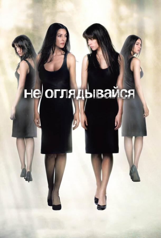 Фильм Не оглядывайся (2009) смотреть онлайн в хорошем качестве